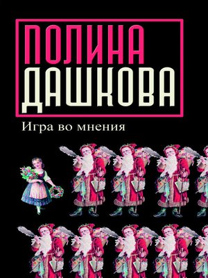 cover image of Игра во мнения (сборник)
